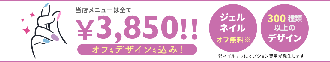 当店メニューは全て¥3,850!!オフもデザインも込み!【ジェルネイルオフ無料※】【300種類以上のデザイン】一部ネイルオフにオプション費用が発生します